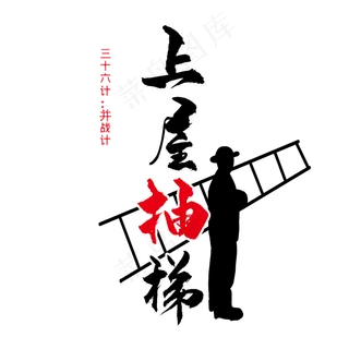 三十六计之上屋抽梯