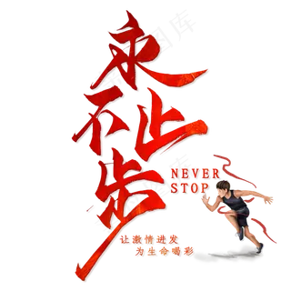 永不止步毛笔艺术字