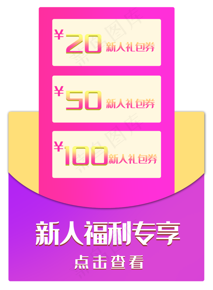 新人礼包劵(2571X3500(DPI:300))psd模版下载
