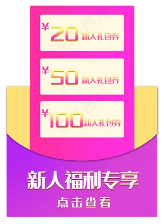 新人礼包劵