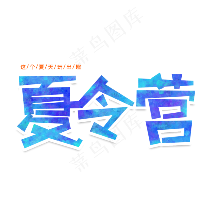 夏令营创意艺术字(2000X2000(DPI:150))psd模版下载