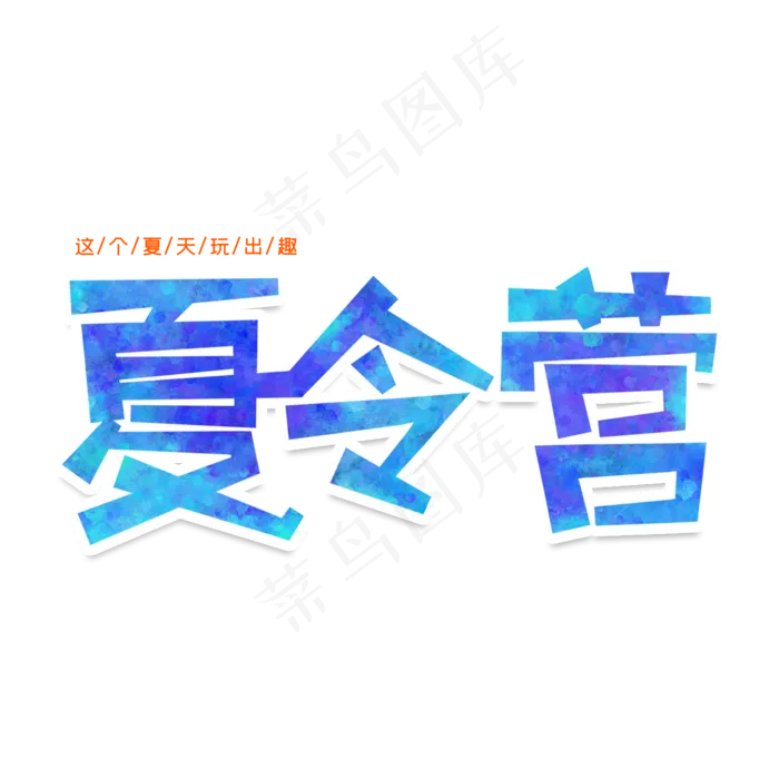夏令营创意艺术字(2000X2000(DPI:150))psd模版下载