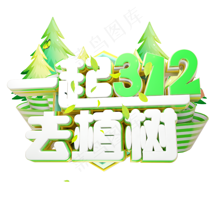 一起去植树3D字体设计