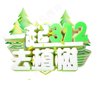 一起去植树3D字体设计