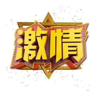 激情立体炫酷金色企业文化艺术字