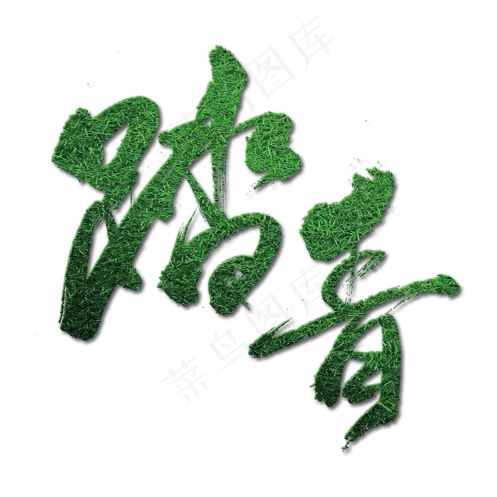 一起去踏青中国风时尚艺术字(3000X3000(DPI:300))psd模版下载