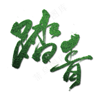 一起去踏青中国风时尚艺术字