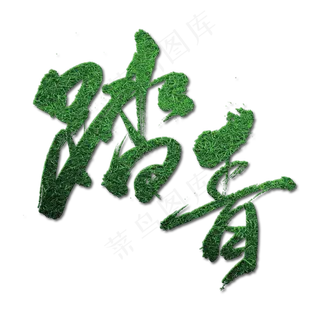 一起去踏青中国风时尚艺术字