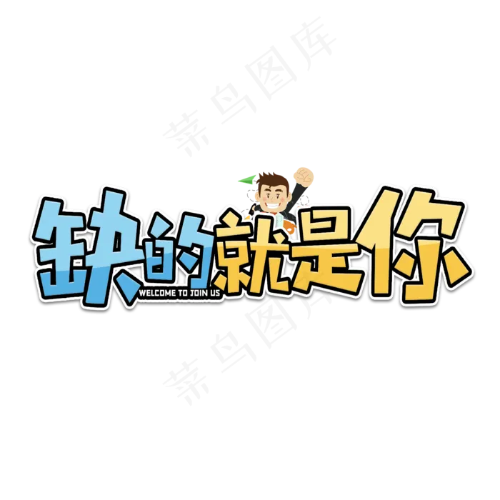 缺的就是你招聘艺术字