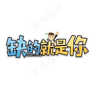 缺的就是你招聘艺术字