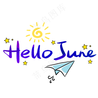 HelloJune手写手稿POP卡通艺术字 