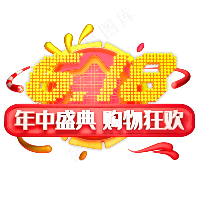 618年中盛典艺术字体促销电商字体(2000X2000(DPI:72))psd模版下载