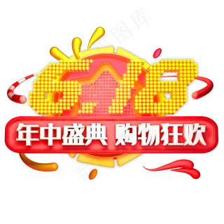 618年中盛典艺术字体促销电商字体