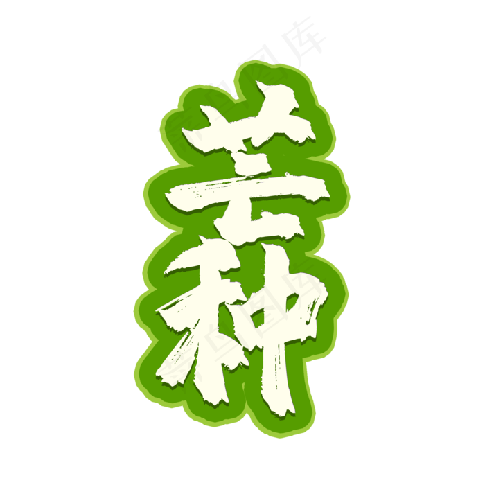 芒种二十四节气(2000X2000(DPI:150))psd模版下载