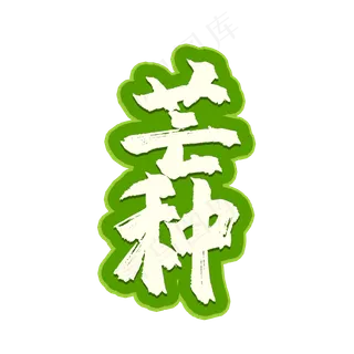 芒种二十四节气