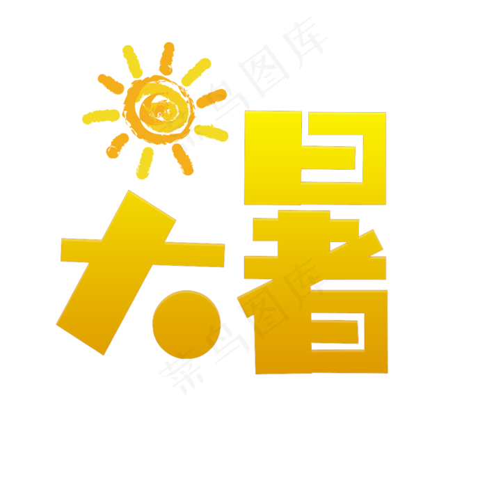 大暑(2345X2345(DPI:150))psd模版下载