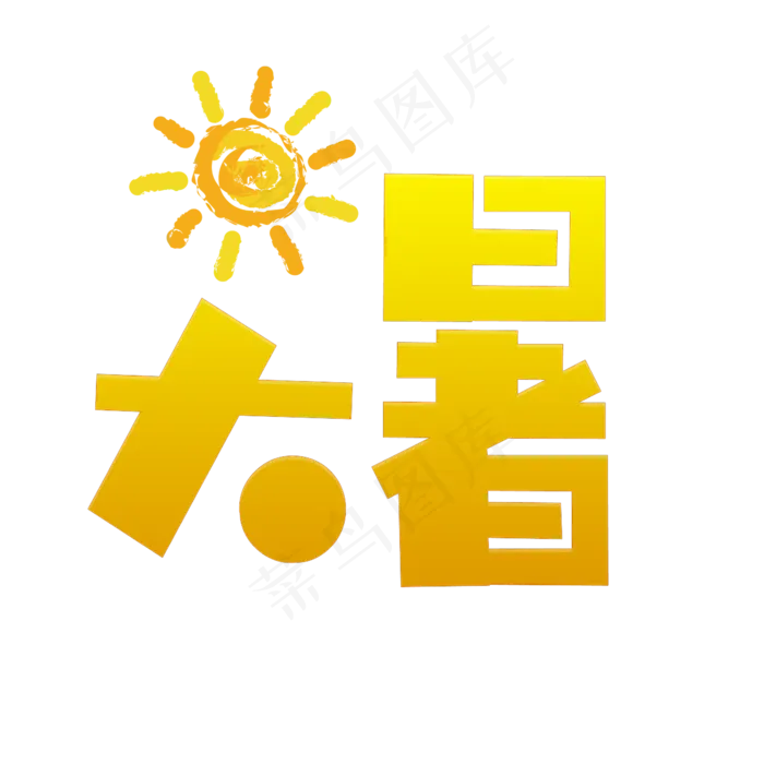大暑(2345X2345(DPI:150))psd模版下载