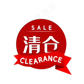 电商红色清仓SALE圆形标签,免抠元素