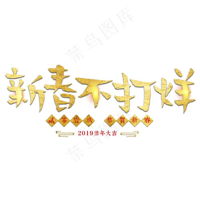 春节不打烊新年过年2019猪年金色毛笔红色福气(2000*2000px)psd模版下载