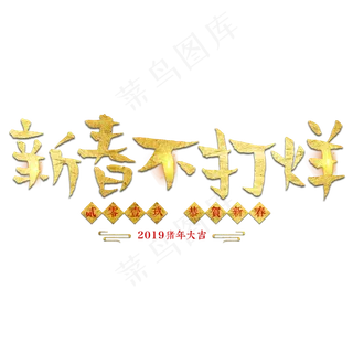 春节不打烊新年过年2019猪年金色毛笔红色福气