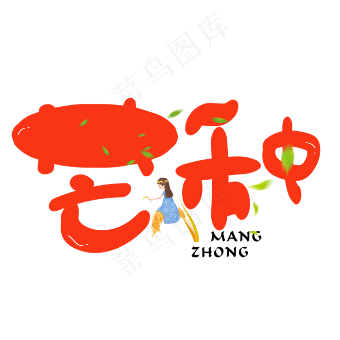 芒种红色卡通创意艺术字设计