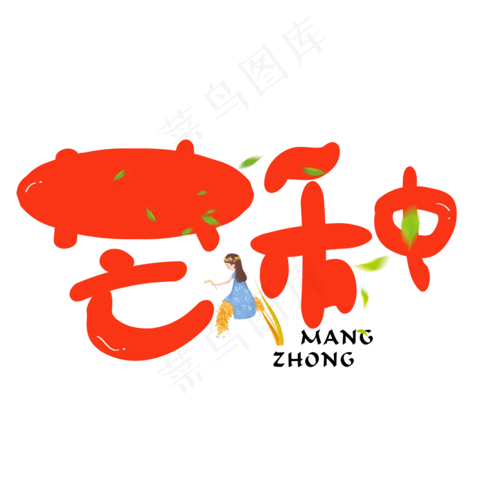 芒种红色卡通创意艺术字设计(2000X2000(DPI:150))psd模版下载