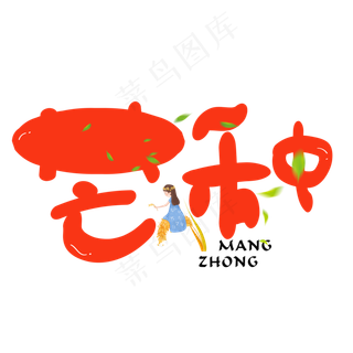 芒种红色卡通创意艺术字设计