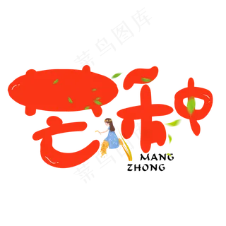 芒种红色卡通创意艺术字设计