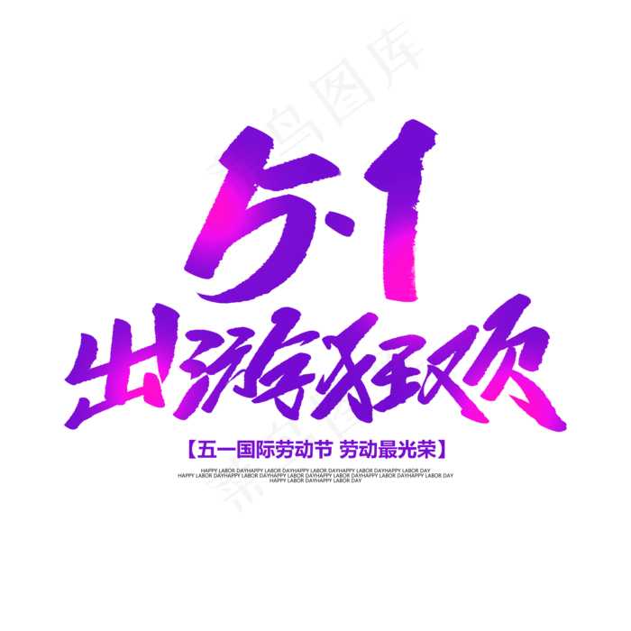 51出游狂欢创意毛笔字(2000X2000(DPI:72))psd模版下载