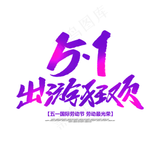 51出游狂欢创意毛笔字