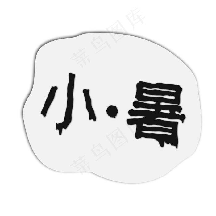 小暑剪纸字样(2480X2480(DPI:299))ai矢量模版下载