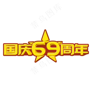 国庆六十九周年