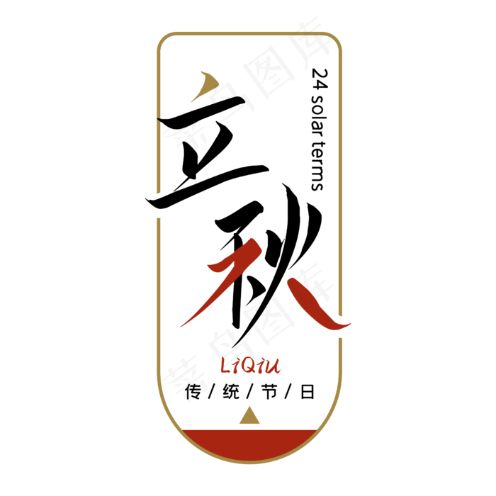 传统节日立秋字体(2500X2500(DPI:300))psd模版下载