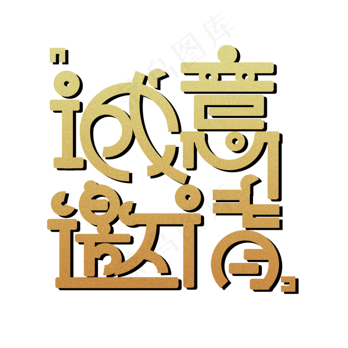 金色诚意邀请免扣创意字体