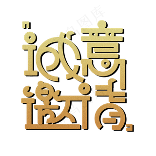 金色诚意邀请免扣创意字体