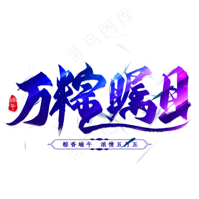 万棕瞩目毛笔艺术字(2000X2000)