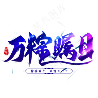 万棕瞩目毛笔艺术字