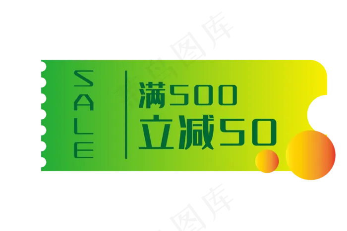 满500立减50优惠券(3000*2000px 300 dpi )ai矢量模版下载