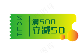 满500立减50优惠券