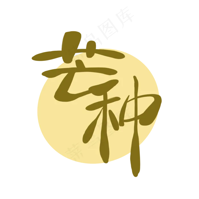 芒种字体艺术字(2000X2000(DPI:264))psd模版下载