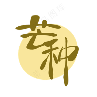 芒种字体艺术字