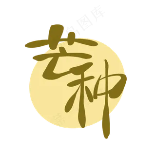 芒种字体艺术字