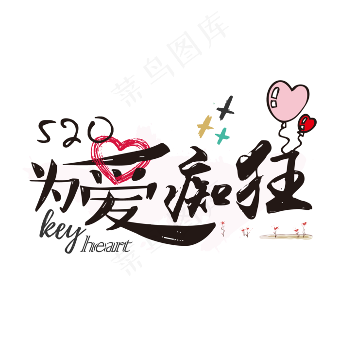 520情人节为爱痴狂艺术字(2001*2001px 72dpi )ai矢量模版下载