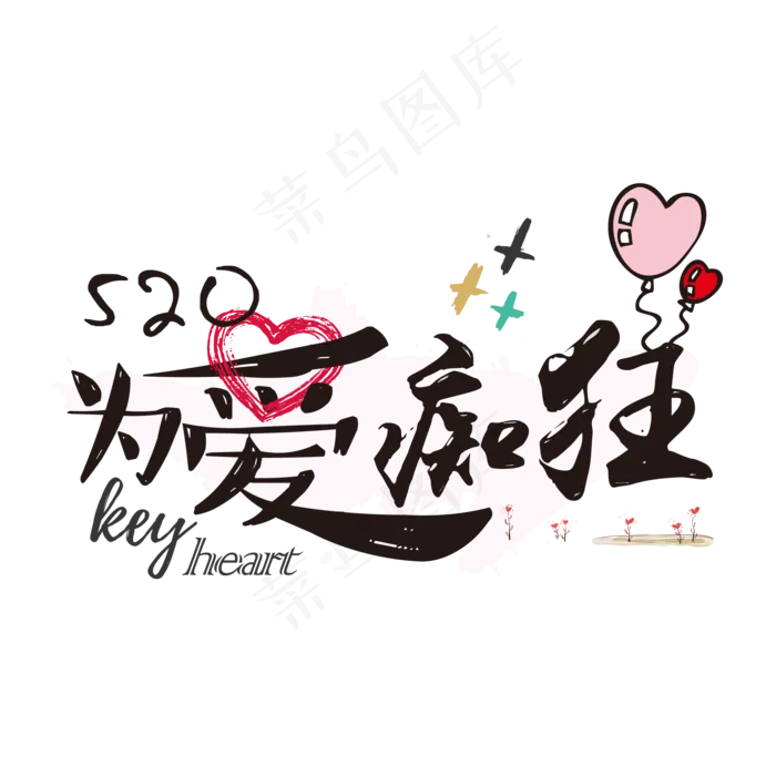 520情人节为爱痴狂艺术字(2001*2001px 72dpi )ai矢量模版下载