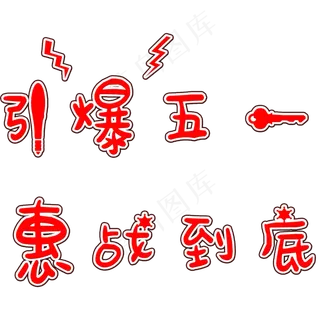 引爆五一惠战到底矢量图