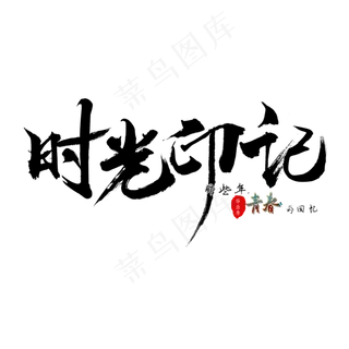 时光印记毛笔字