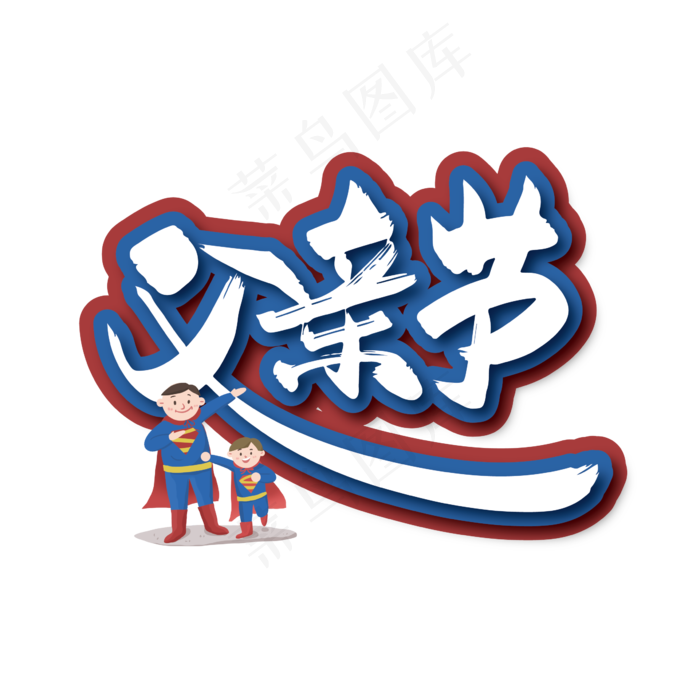 手写大气父亲节毛笔艺术字(2000X2000(DPI:149))ai矢量模版下载