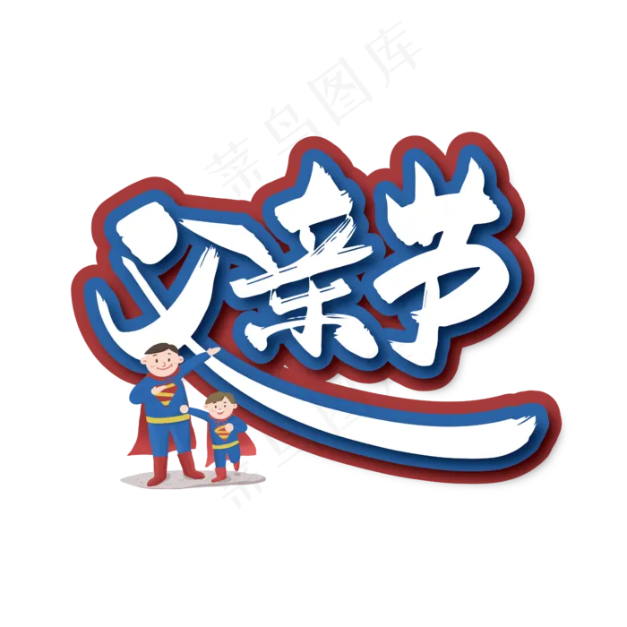 手写大气父亲节毛笔艺术字(2000X2000(DPI:149))ai矢量模版下载