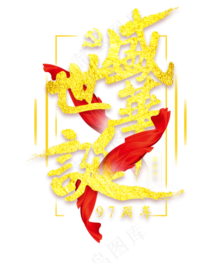 七一建党节盛世华诞97周年金色字体(3200X3872(DPI:300))psd模版下载