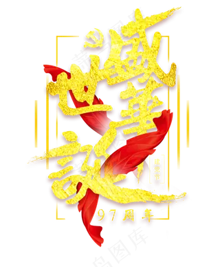 七一建党节盛世华诞97周年金色字体